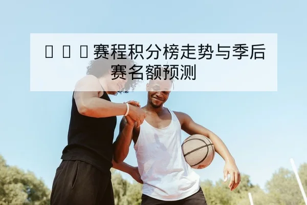KPL赛区排名规则与季后赛名额速查
