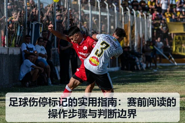 足球伤停标记的实用指南：赛前阅读的操作步骤与判断边界