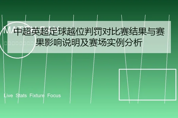 中超英超足球越位判罚对比赛结果与赛果影响说明及赛场实例分析