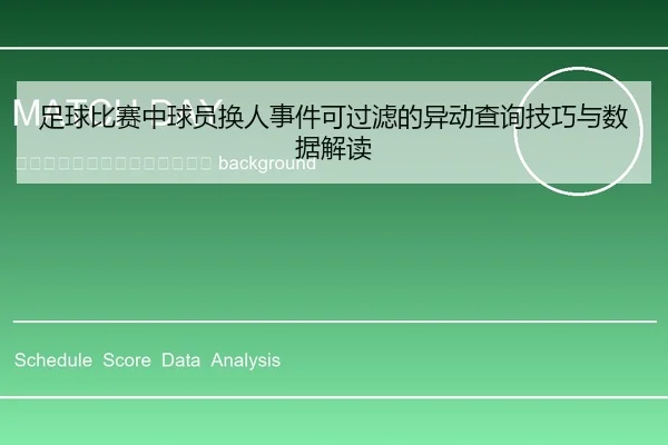 zu-qiu-bi-sai-zhong-qiu-yuan-huan-ren-shi-jian-ke-guo-lv-de-yi-dong-cha-xun-ji-qiao-yu-shu-ju-jie-du-2-803.jpg