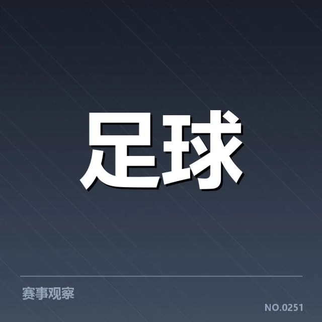 法甲数据统计：巴黎圣日耳曼表现波动原因何在