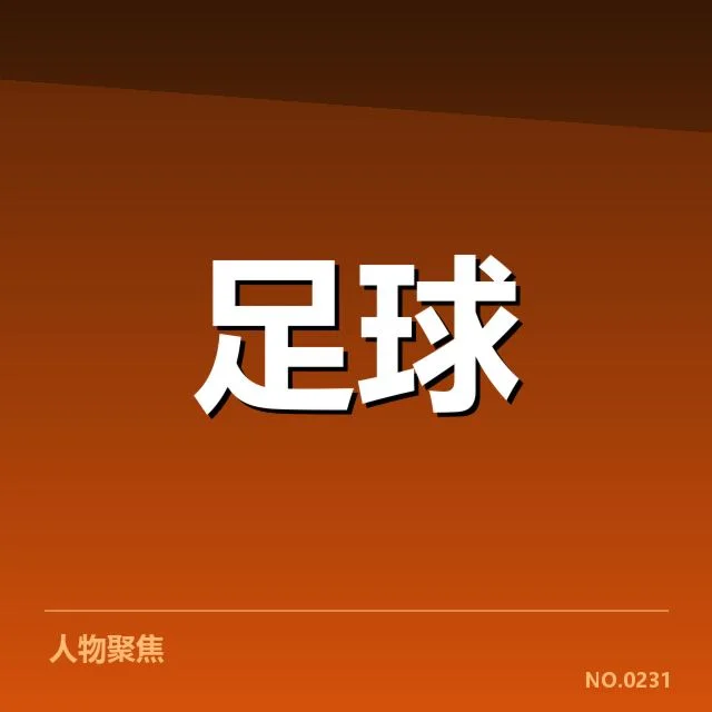 巴黎圣日耳曼近期赛程和数据核实
