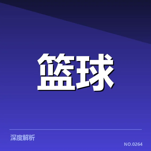 NBA西部薪资结构调整：湖人薪资平衡受何影响
