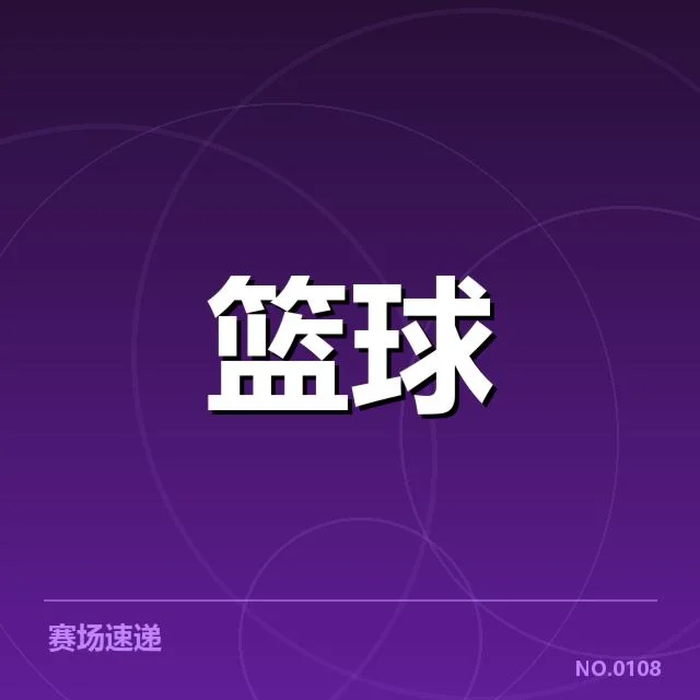 NBA东部排名争夺:热火和凯尔特人谁能持续领先