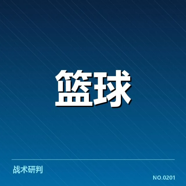 已确认的东部球队排名和关键数据