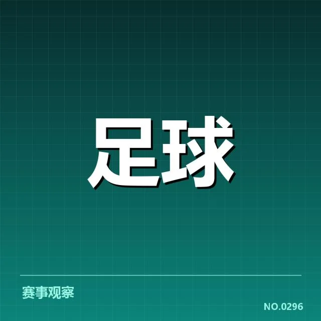 国足主力后卫伤停：阵容调整影响几何