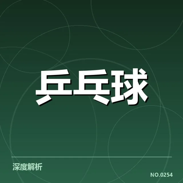 王楚钦续约：国乒未来阵容变动疑问